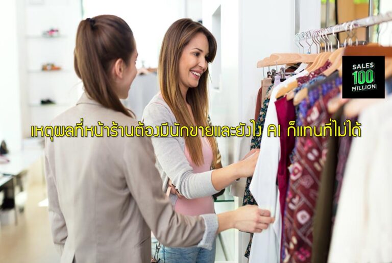 เหตุผลที่หน้าร้านต้องมีนักขายและยังไง AI ก็แทนที่ไม่ได้