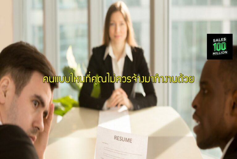 คนแบบไหนที่คุณไม่ควรจ้างมาทำงานด้วย