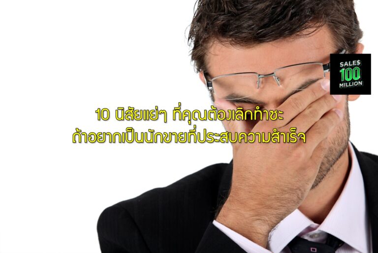 10 นิสัยแย่ๆ ที่คุณต้องเลิกทำซะ ถ้าอยากเป็นนักขายที่ประสบความสำเร็จ