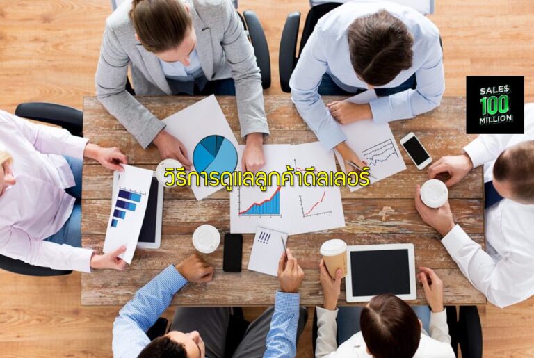 วิธีการดูแลลูกค้าดีลเลอร์
