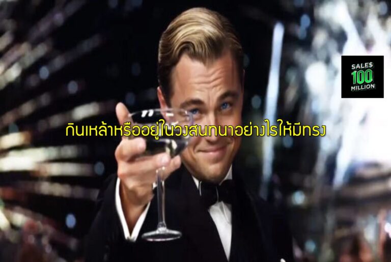 กินเหล้าหรืออยู่ในวงสนทนาอย่างไรให้มีทรง