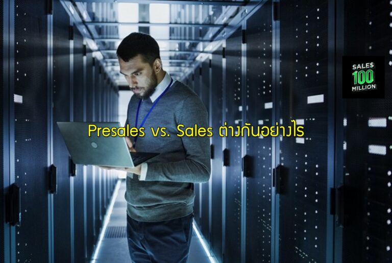Presales vs. Sales ต่างกันอย่างไร