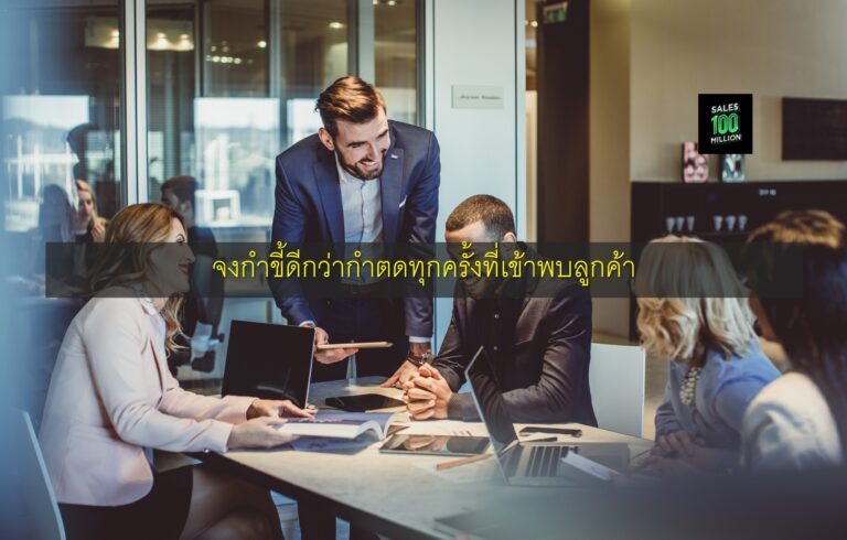 จงกำขี้ดีกว่ากำตดทุกครั้งที่เข้าพบลูกค้า