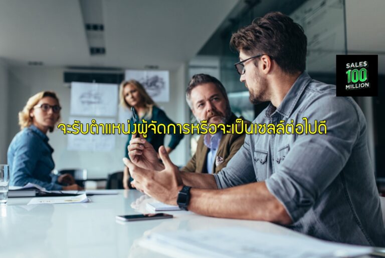 จะรับตำแหน่งผู้จัดการหรือจะเป็นเซลล์ต่อไปดี