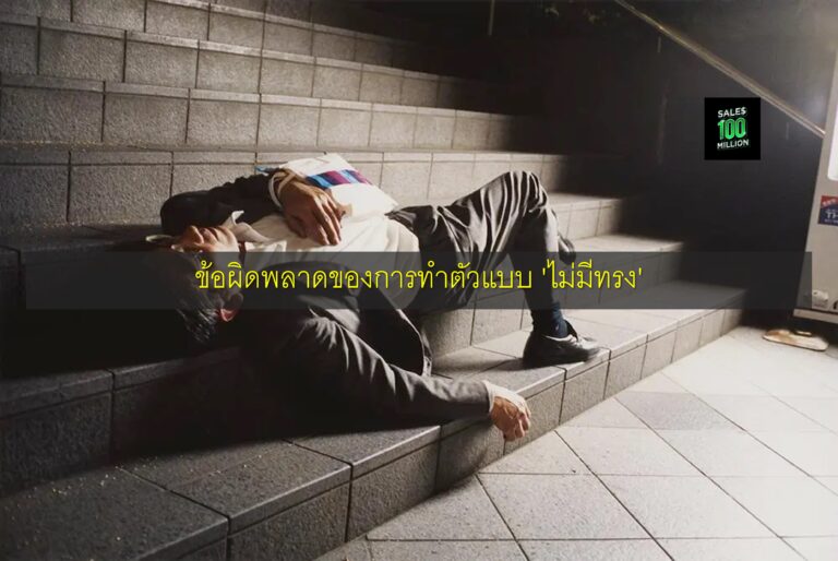 ข้อผิดพลาดของการทำตัวแบบ ‘ไม่มีทรง’