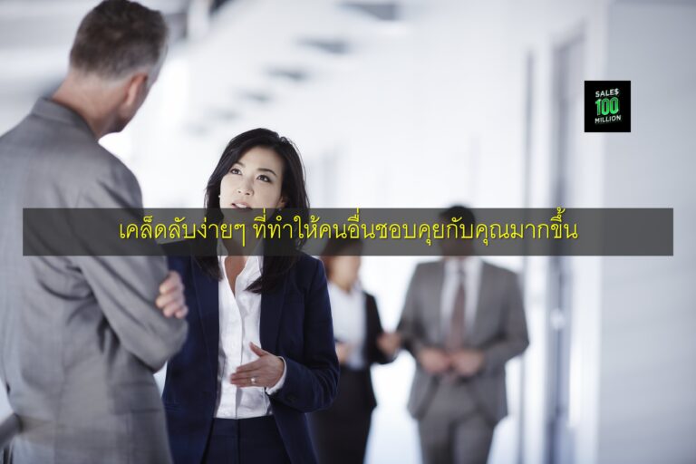 เคล็ดลับง่ายๆ ที่ทำให้คนอื่นชอบคุยกับคุณมากขึ้น