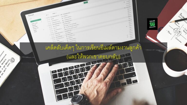 เคล็ดลับเด็ดๆ ในการเขียนอีเมล์ตามงานลูกค้า (และให้พวกเขาตอบกลับ)