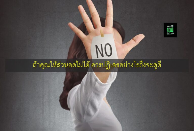 ถ้าคุณให้ส่วนลดไม่ได้ ควรปฎิเสธอย่างไรถึงจะดูดี
