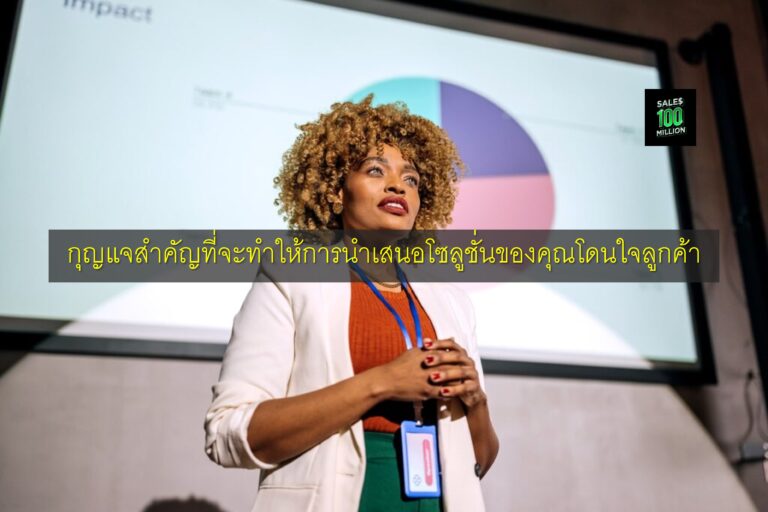 กุญแจสำคัญที่จะทำให้การนำเสนอโซลูชั่นของคุณโดนใจลูกค้า