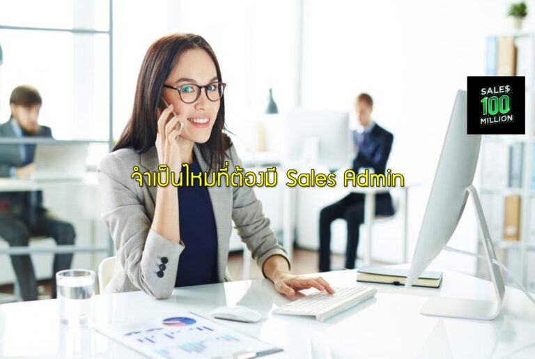 จำเป็นไหมที่ต้องมี Sales Admin
