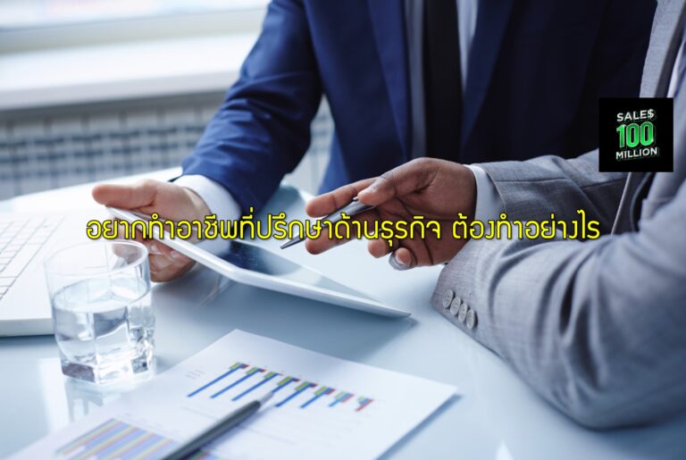 อยากทำอาชีพที่ปรึกษาด้านธุรกิจ ต้องทำอย่างไร