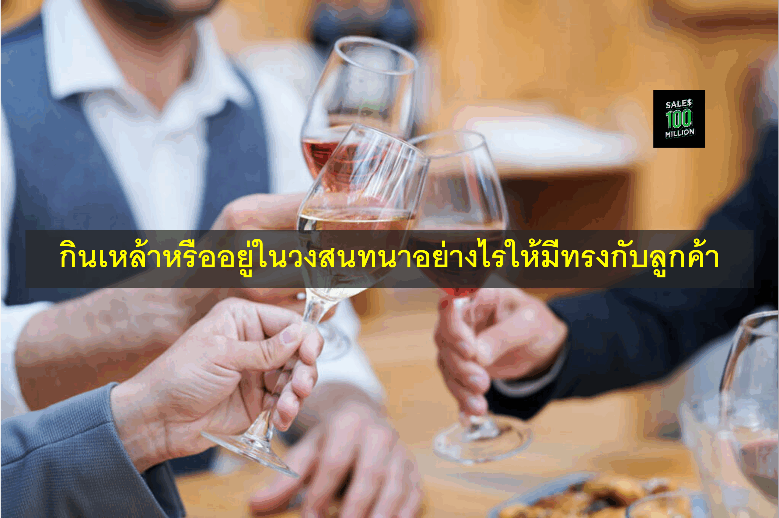 กินเหล้าหรืออยู่ในวงสนทนาอย่างไรให้มีทรงกับลูกค้า