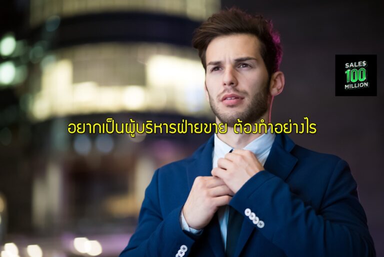 อยากเป็นผู้บริหารฝ่ายขาย ต้องทำอย่างไร