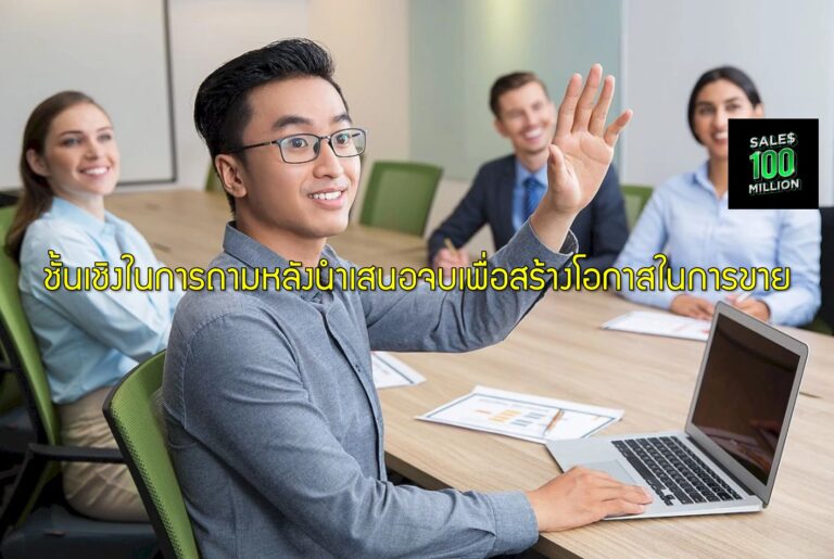 ชั้นเชิงในการถามหลังนำเสนอจบเพื่อสร้างโอกาสในการขาย