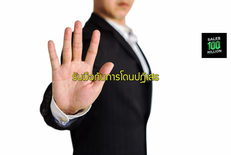 รับมือกับการโดนปฎิเสธ