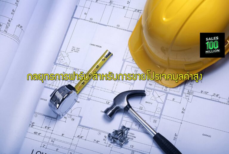 กลยุทธการฟาร์ม สำหรับการขายโปรเจคมูลค่าสูง