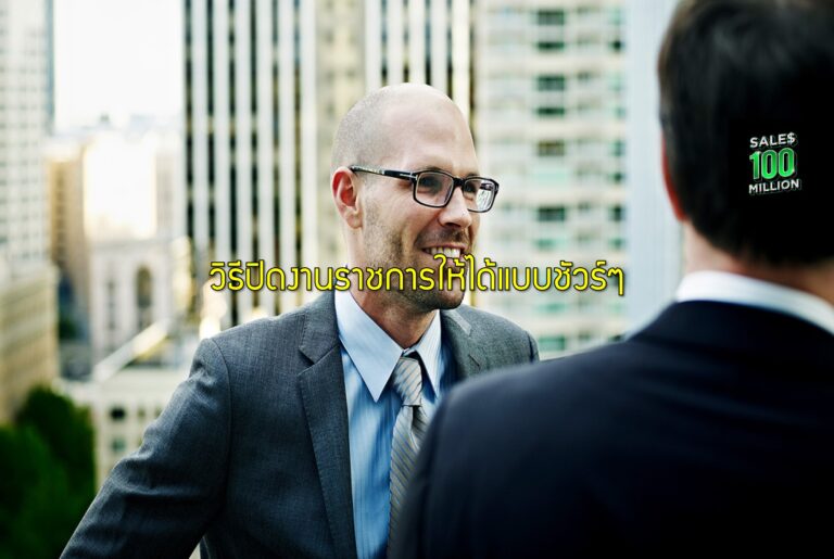 วิธีปิดงานราชการให้ได้แบบชัวร์ๆ