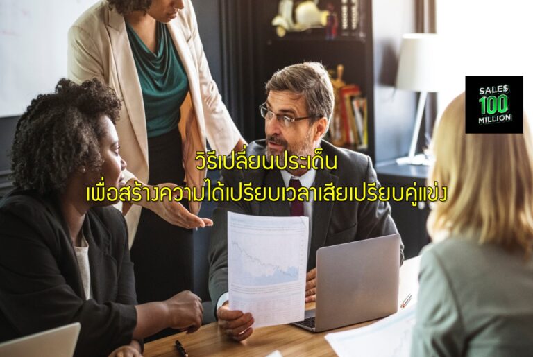 วิธีเปลี่ยนประเด็นเพื่อสร้างความได้เปรียบเวลาเสียเปรียบคู่แข่ง