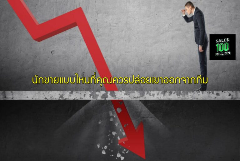 นักขายแบบไหนที่คุณควรปล่อยเขาออกจากทีม