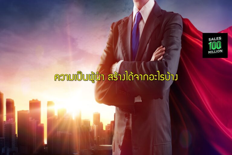 ความเป็นผู้นำ สร้างได้จากอะไรบ้าง