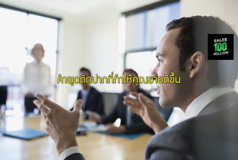 คำพูดติดปากที่ทำให้คุณขายดีขึ้น
