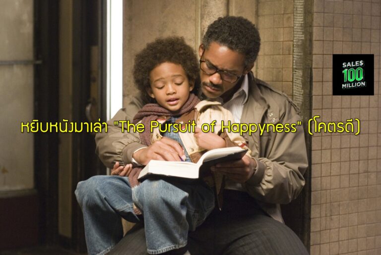 หยิบหนังมาเล่า “The Pursuit of Happyness” (โคตรดี)