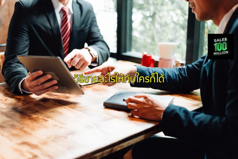 วิธีขายอะไรให้กับใครก็ได้