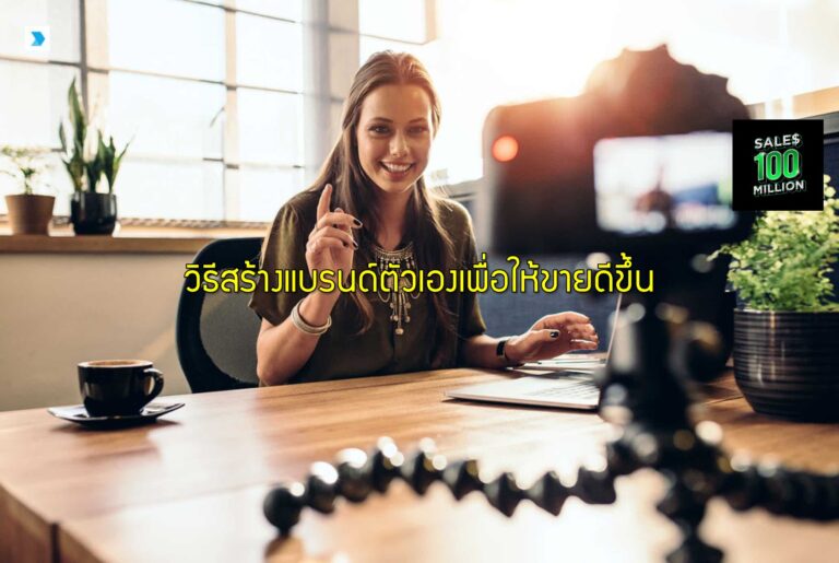 วิธีสร้างแบรนด์ตัวเองเพื่อให้ขายดีขึ้น