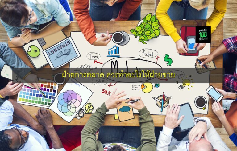 ฝ่ายการตลาด ควรทำอะไรให้ฝ่ายขาย