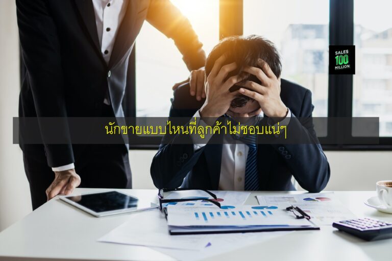 นักขายแบบไหนที่ลูกค้าไม่ชอบแน่ๆ