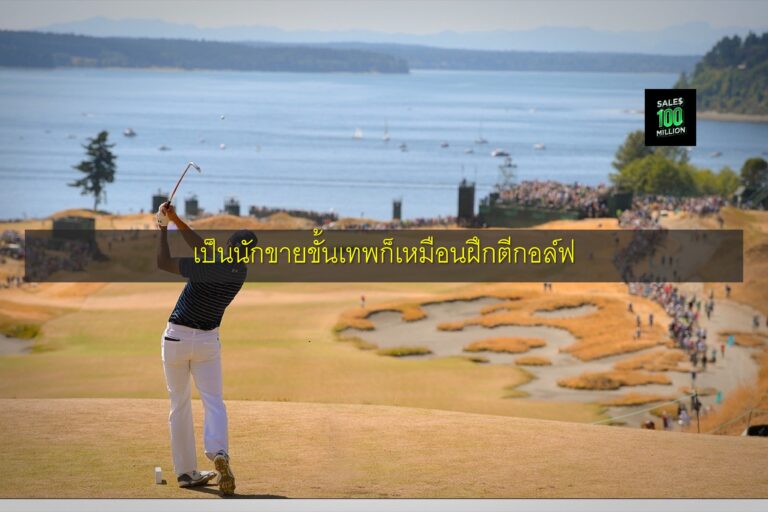 เป็นนักขายขั้นเทพก็เหมือนฝึกตีกอล์ฟ