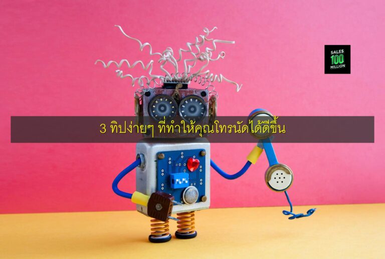 3 ทิปง่ายๆ ที่ทำให้คุณโทรนัดได้ดีขึ้น
