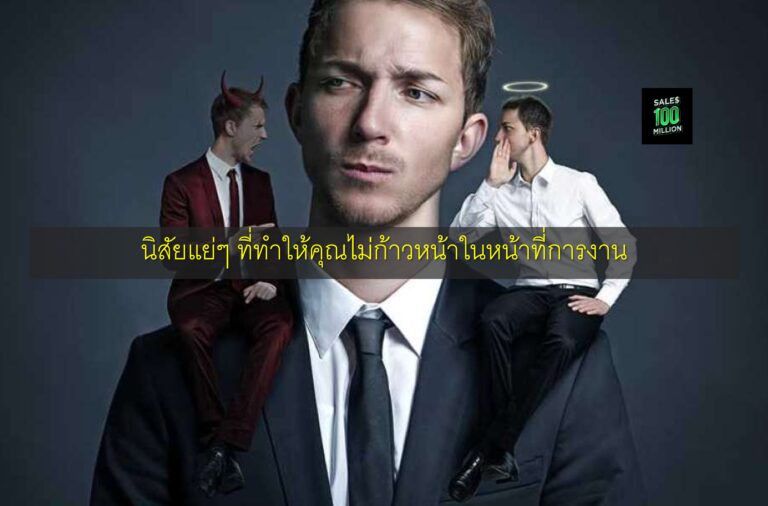 นิสัยแย่ๆ ที่ทำให้คุณไม่ก้าวหน้าในหน้าที่การงาน