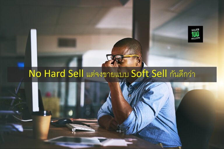 No Hard Sell แต่จงขายแบบ Soft Sell กันดีกว่า