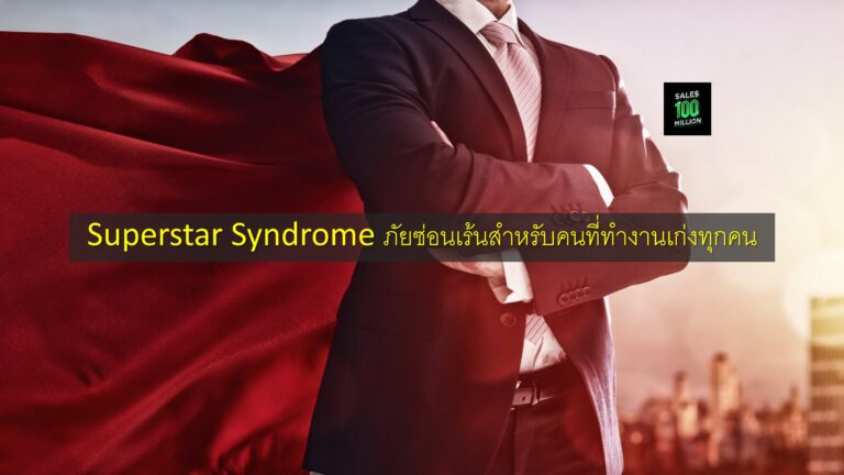 Superstar Syndrome ภัยซ่อนเร้นสำหรับคนที่ทำงานเก่งทุกคน