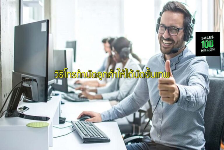 วิธีโทรทำนัดลูกค้าให้ได้นัดขั้นเทพ