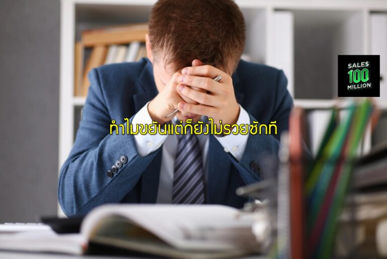 ทำไมขยันแต่ก็ยังไม่รวยซักที