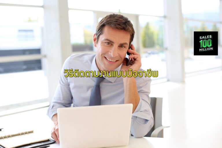 วิธีติดตามงานแบบมืออาชีพ