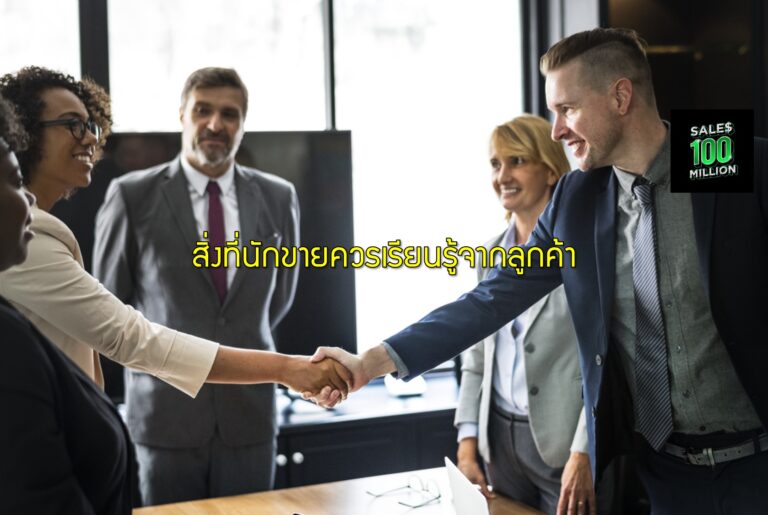 สิ่งที่นักขายควรเรียนรู้จากลูกค้า