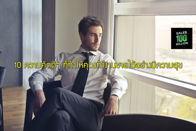 10 ความคิดดีๆ ที่ทำให้คุณทำงานขายได้อย่างมีความสุข