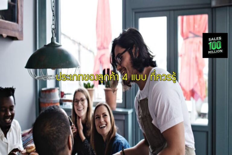 ประเภทของลูกค้า 4 แบบ ที่ควรรู้