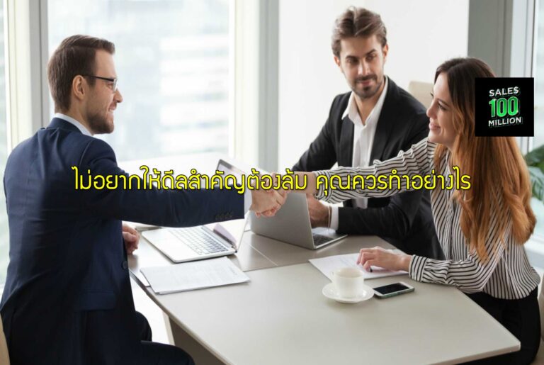 ไม่อยากให้ดีลสำคัญต้องล้ม คุณควรทำอย่างไร