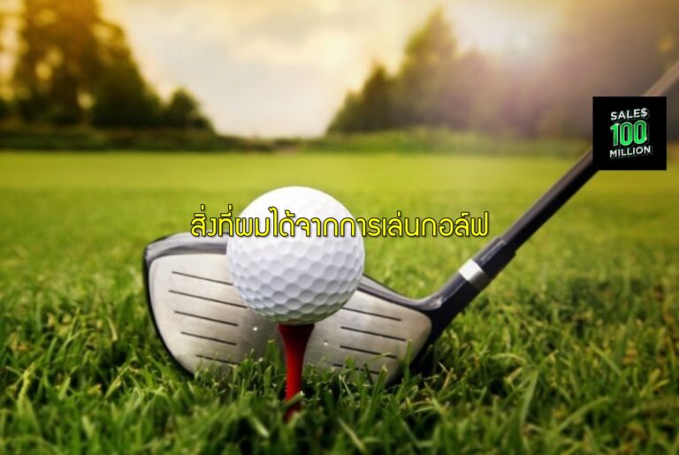 สิ่งที่ผมได้จากการเล่นกอล์ฟ