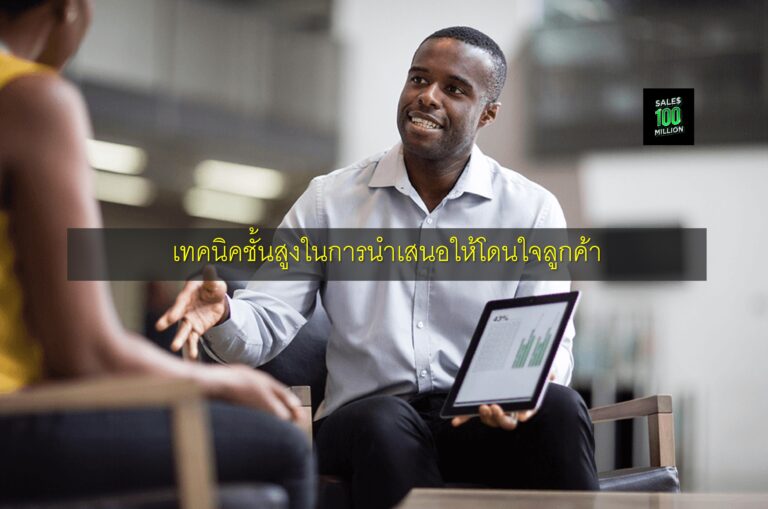 เทคนิคชั้นสูงในการนำเสนอให้โดนใจลูกค้า