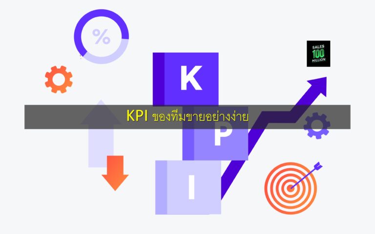 KPI ของทีมขายอย่างง่าย