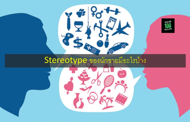 Stereotype ของนักขายมีอะไรบ้าง