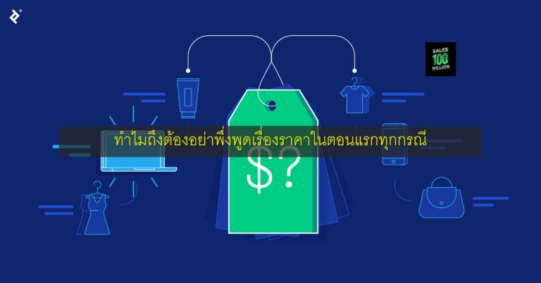 ทำไมถึงต้องอย่าพึ่งพูดเรื่องราคาในตอนแรกทุกกรณี