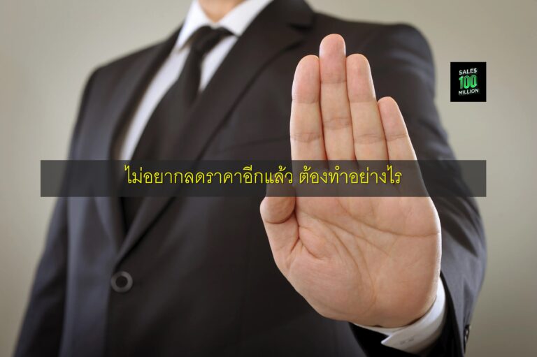 ไม่อยากลดราคาอีกแล้ว ต้องทำอย่างไร