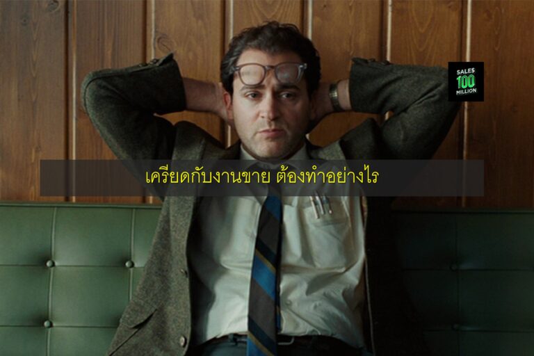 เครียดกับงานขาย ต้องทำอย่างไร
