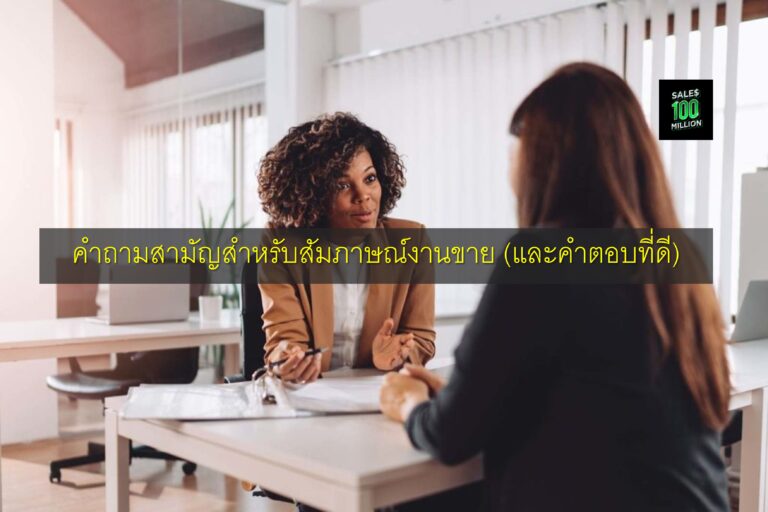 คำถามสามัญสำหรับสัมภาษณ์งานขาย (และคำตอบที่ดี)